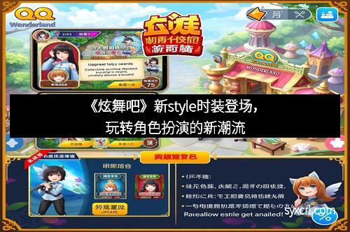 《炫舞吧》新style时装登场，玩转角色扮演的新潮流