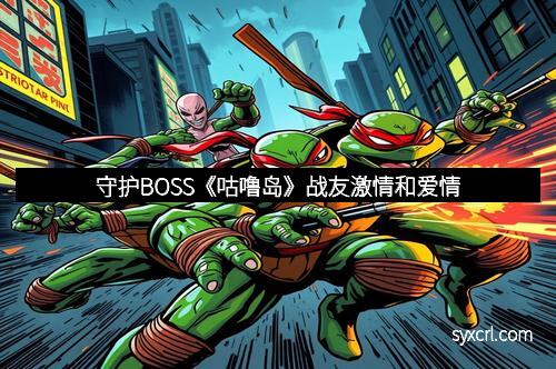 守护BOSS《咕噜岛》战友激情和爱情